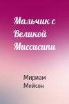 Мириам Мейсон - Мальчик с Великой Миссисипи