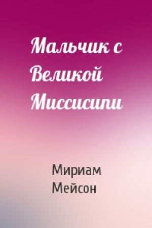 Обложка книги «Мальчик с Великой Миссисипи» — Мириам Мейсон