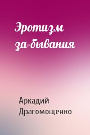 Обложка книги «Эротизм за-бывания» — Аркадий Драгомощенко
