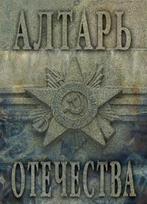 Обложка книги «Алтарь Отечества. Альманах. Том I» — Альманах, Мария Веселовская-Томаш