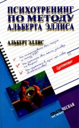Обложка книги «Психотренинг по методу Альберта Эллиса» — Альберт Эллис