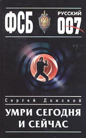 Обложка книги «Умри сегодня и сейчас» — Сергей Донской