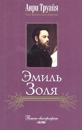Обложка книги «Эмиль Золя» — Анри Труайя