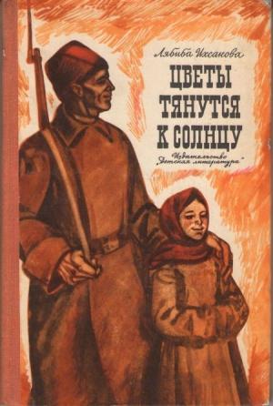 Обложка книги «Цветы тянутся к солнцу» — Лябиба Ихсанова
