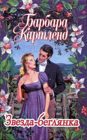 Обложка книги «Звезда-беглянка» — Барбара Картленд
