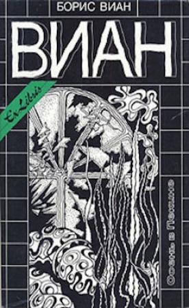 Обложка книги «Мурашки» — Борис Виан