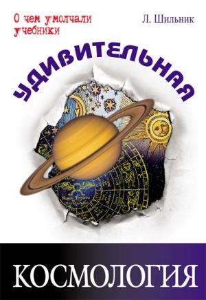 Обложка книги «Удивительная космология» — Лев Шильник