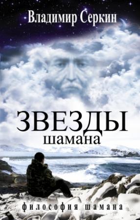 Обложка книги «Звезды Шамана. Философия Шамана» — Владимир Серкин