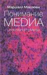 Герберт Маршалл Маклюэн - Понимание медиа