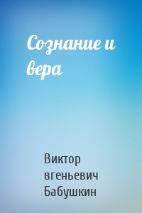 Сознание и вера