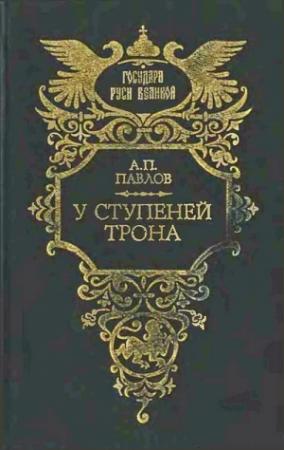 Обложка книги «У ступеней трона» — Александр Павлов