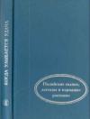Автор Неизвестен - Когда улыбается удача