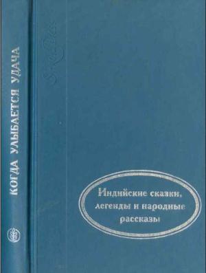 Обложка книги «Когда улыбается удача» — Автор Неизвестен