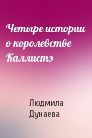 Обложка книги «Четыре истории о королевстве Каллистэ» — Людмила Дунаева