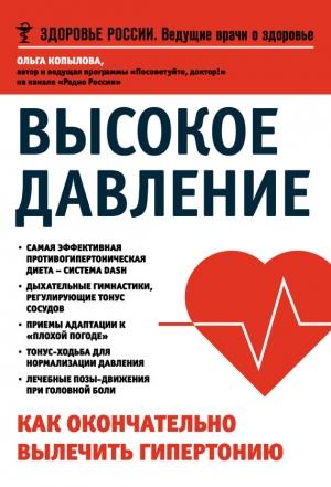 Обложка книги «Высокое давление. Как окончательно вылечить гипертонию» — Ольга Копылова
