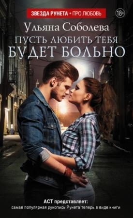 Обложка книги «Пусть любить тебя будет больно» — Ульяна Соболева