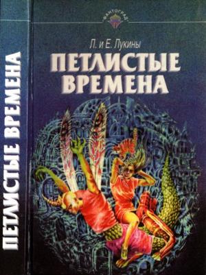 Обложка книги «Петлистые времена» — Любовь Лукина, Евгений Лукин