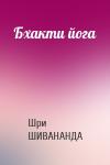 Шри ШИВАНАНДА - Бхакти йога