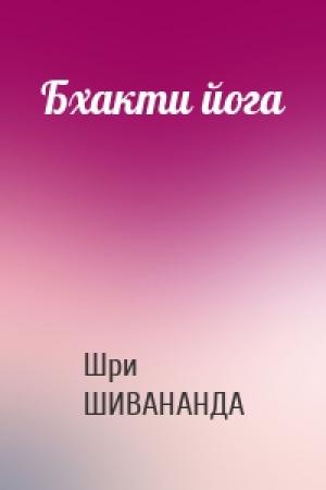 Обложка книги «Бхакти йога» — Шри ШИВАНАНДА