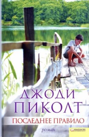 Обложка книги «Последнее правило» — Джоди Пиколт