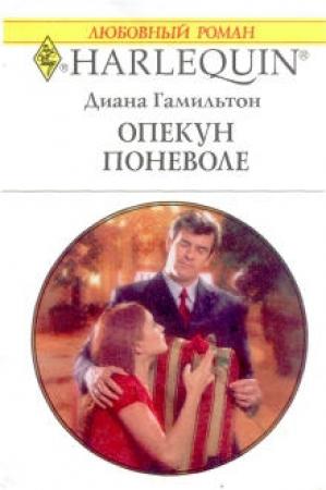 Обложка книги «Опекун поневоле» — Диана Гамильтон