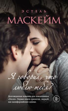 Обложка книги «Я говорил, что люблю тебя?» — Эстель Маскейм