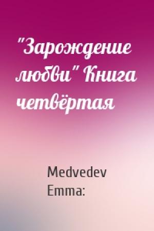 Обложка книги «"Зарождение любви" Книга четвёртая» — Medvedev Emma: