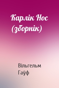 Карлік Нос (зборнік)