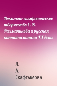 Вокально-симфоническое творчество С. В. Рахманинова и русская кантата начала XX века