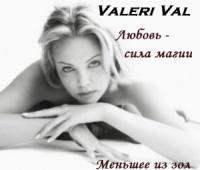 Валерия Литвинова - Любовь - сила магии. Меньшее из зол