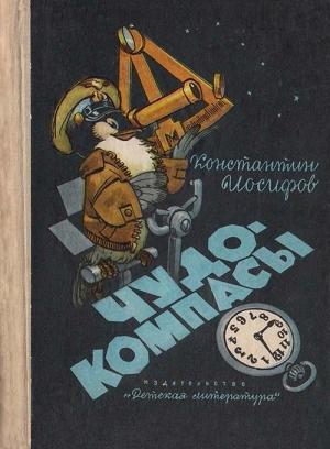 Обложка книги «Чудо-компасы» — Константин Иосифов