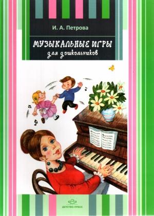 Обложка книги «Музыкальные игры для дошкольников» — Ирина Петрова