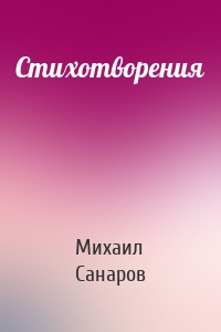 Стихотворения