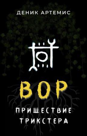 Обложка книги «Вор: Пришествие Трикстера» — Артемис Деник