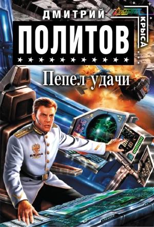 Обложка книги «Пепел удачи» — Дмитрий Политов