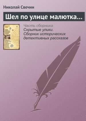Обложка книги «Шел по улице малютка…» — Николай Свечин