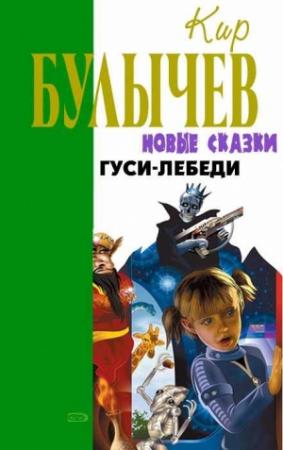 Обложка книги «Гуси-лебеди» — Кир Булычев