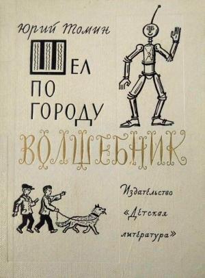 Обложка книги «Шел по городу волшебник. Повести» — Юрий Томин