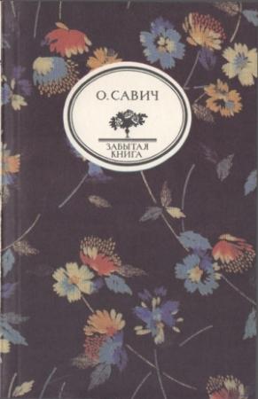 Обложка книги «Воображаемый собеседник» — Овадий Савич