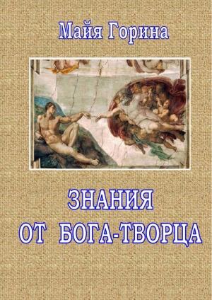 Обложка книги «Знания от Бога-Творца» — Майя Горина
