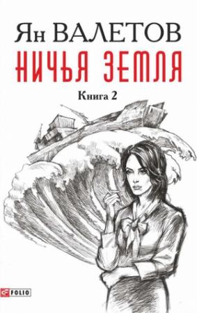 Обложка книги «Ничья земля. Книга 2» — Ян Валетов