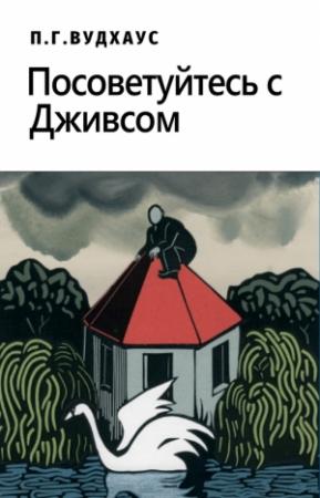 Обложка книги «Посоветуйтесь с Дживсом!» — Пэлем Грэнвилл Вудхауз
