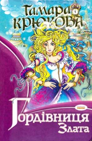 Обложка книги «Гордівниця Злата» — Тамара Крюкова