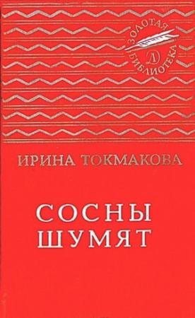 Обложка книги «Сосны шумят. Стихи, повести, сказки» — Ирина Токмакова