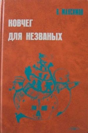 Обложка книги «Ковчег для незваных» — Владимир Максимов