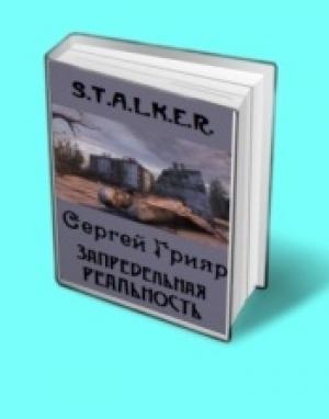 Обложка книги «Запредельная реальность» — Сергей Грияр