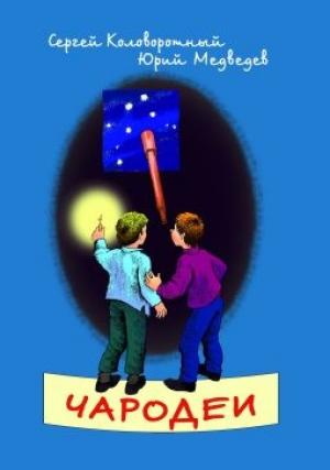 Обложка книги «Чародеи» — Сергей Коловоротный, Юрий Медведев