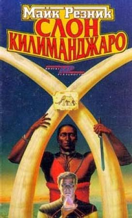 Обложка книги «Слон Килиманджаро» — Майк Резник