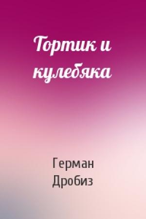 Обложка книги «Тортик и кулебяка» — Герман Дробиз