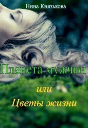 Обложка книги «Планета мужчин или Цветы жизни» — Нина Князькова